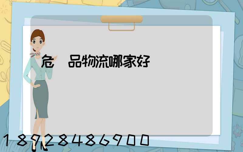 危險品物流哪家好