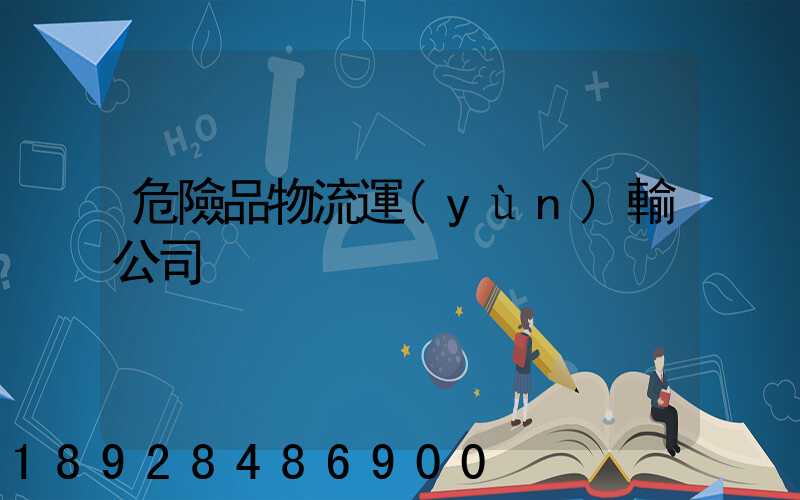 危險品物流運(yùn)輸公司