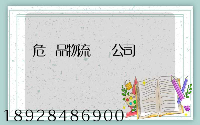 危險品物流運輸公司