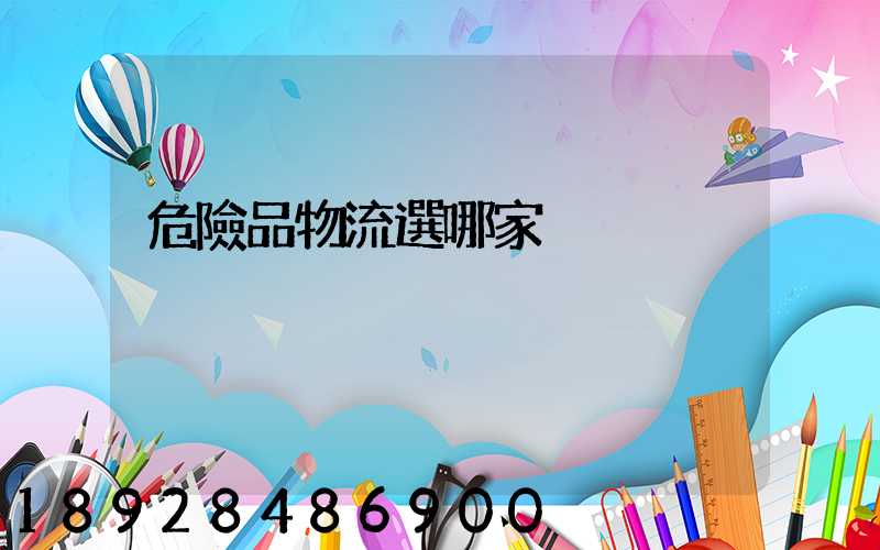 危險品物流選哪家