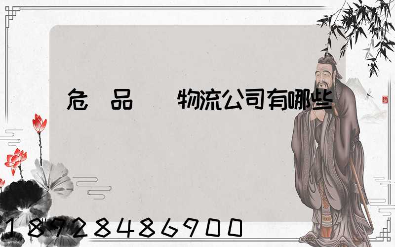 危險品運輸物流公司有哪些