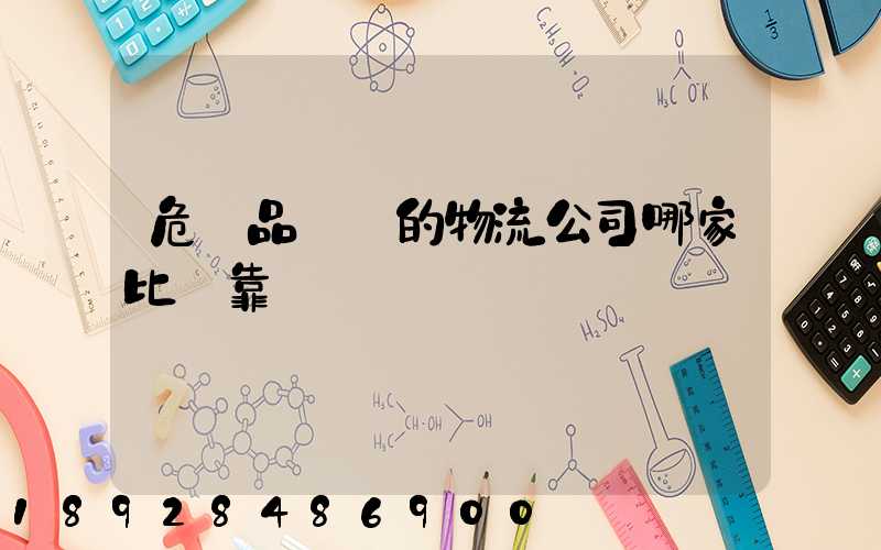 危險品運輸的物流公司哪家比較靠譜