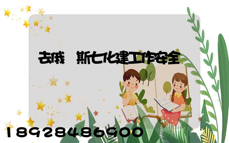 去俄羅斯七化建工作安全嗎