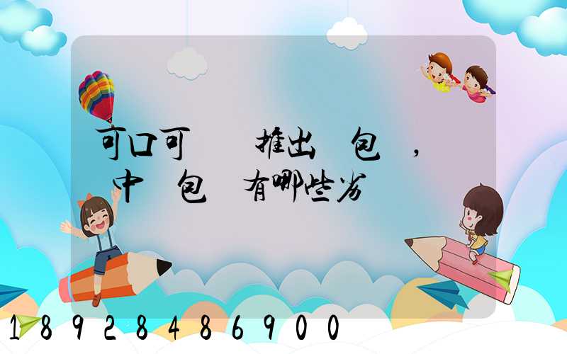 可口可樂將推出紙包裝,運輸中紙包裝有哪些劣勢