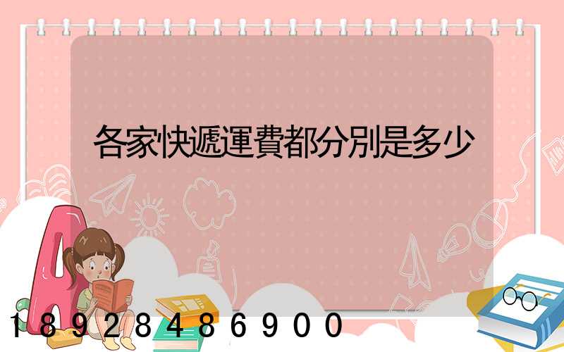 各家快遞運費都分別是多少