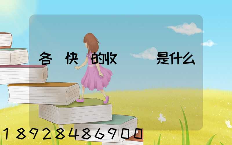 各種快遞的收費標準是什么