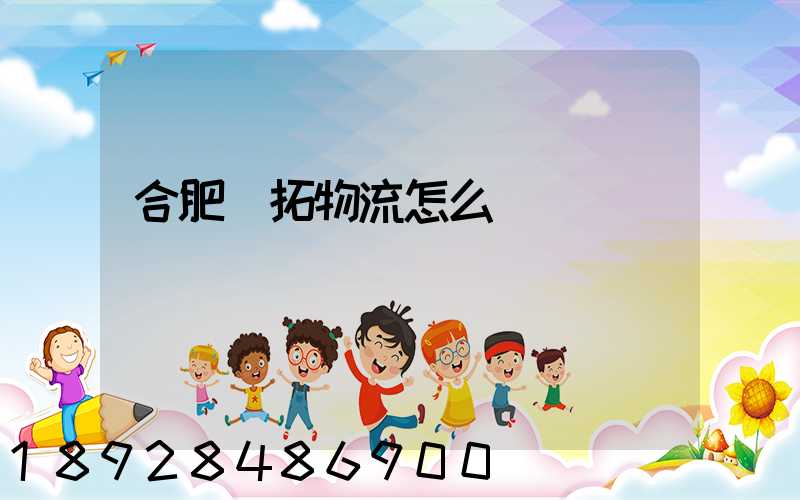 合肥優拓物流怎么樣