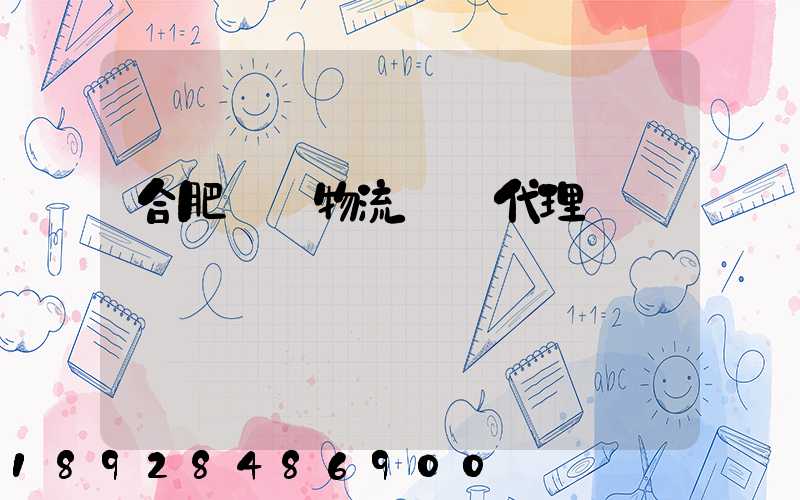 合肥國際物流運輸代理