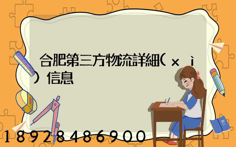 合肥第三方物流詳細(xì)信息