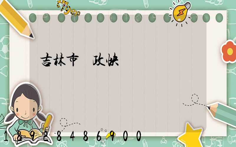 吉林市郵政快遞電話