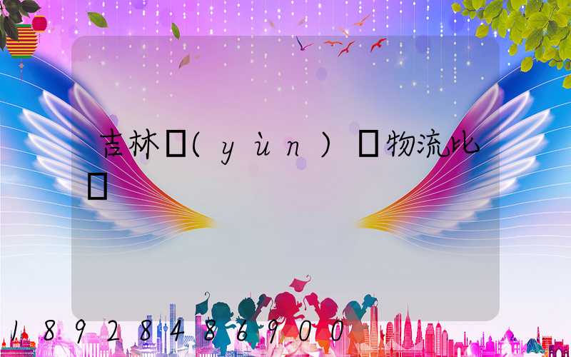 吉林運(yùn)輸物流比較