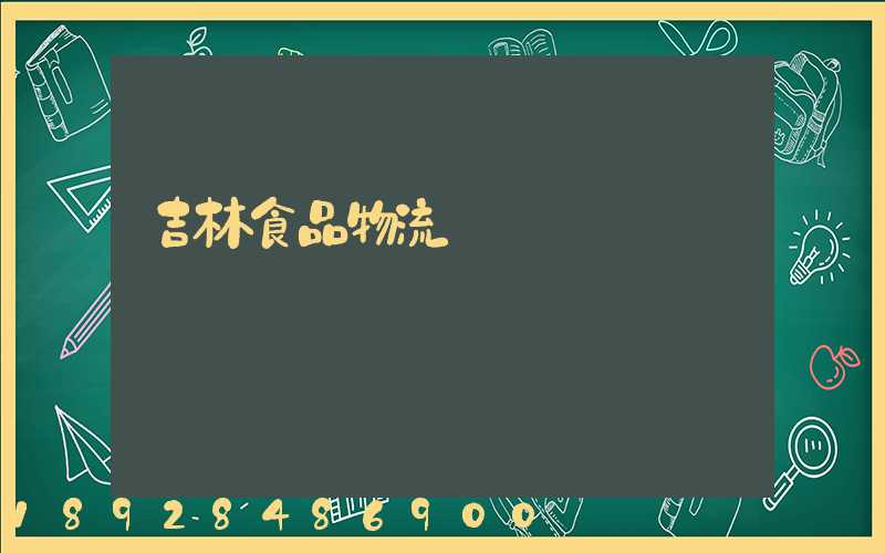 吉林食品物流運輸資費