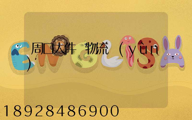 周口大件貨物流運(yùn)輸