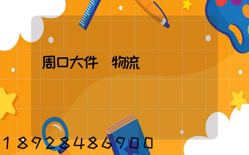 周口大件貨物流運輸