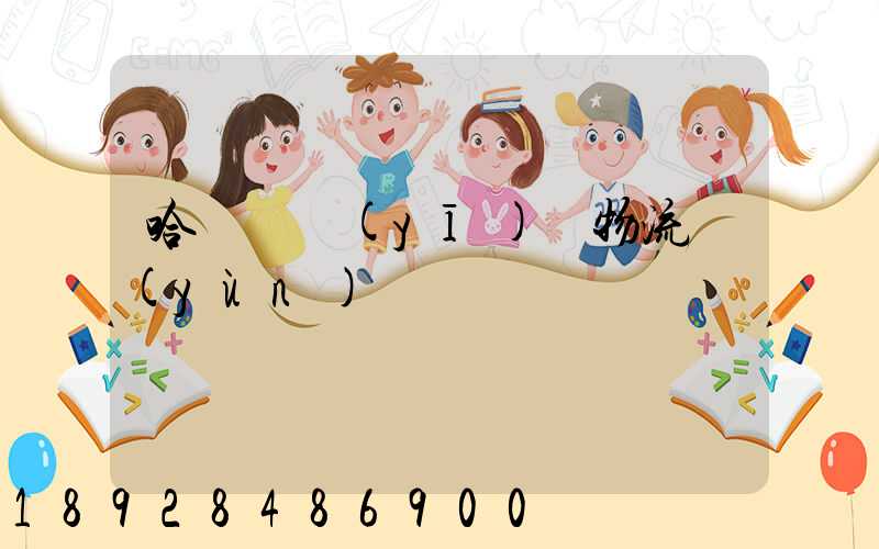 哈爾濱醫(yī)藥物流運(yùn)輸