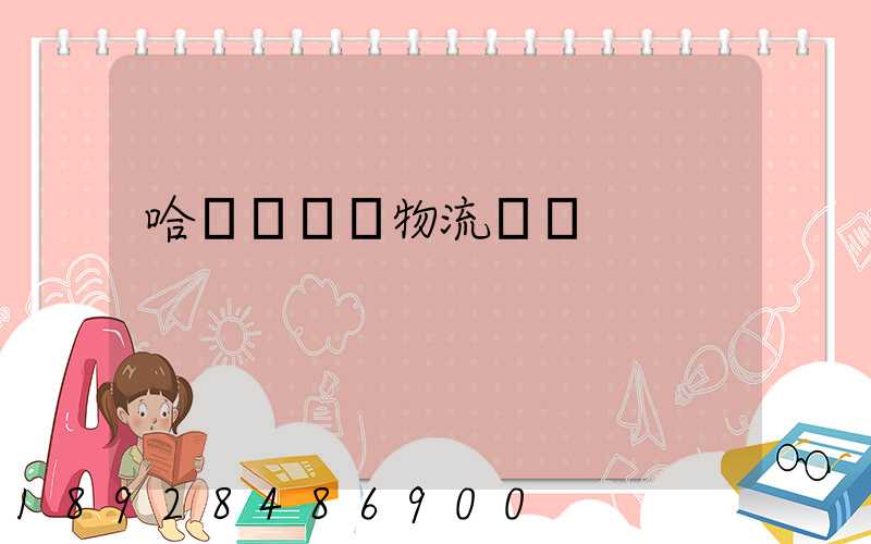 哈爾濱醫藥物流運輸