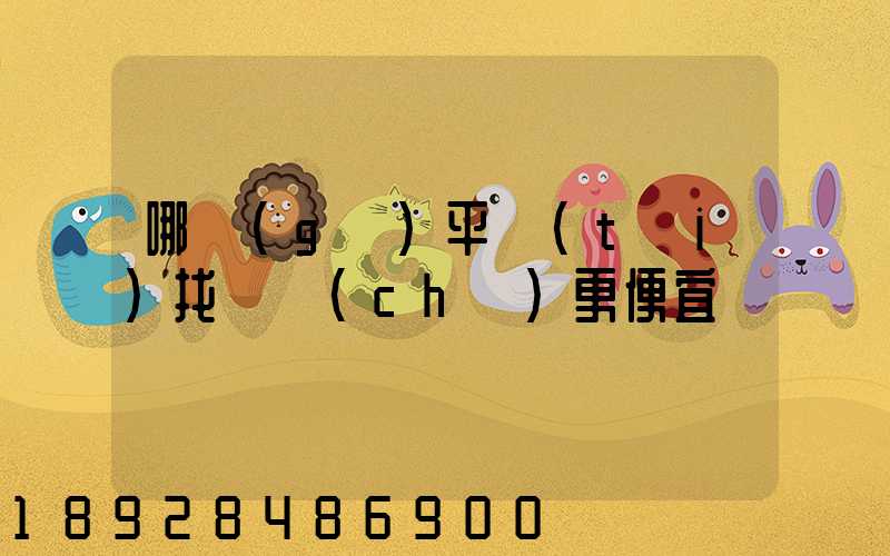 哪個(gè)平臺(tái)找貨車(chē)更便宜