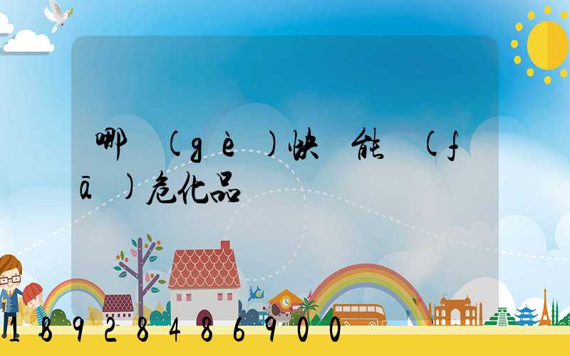 哪個(gè)快遞能發(fā)危化品