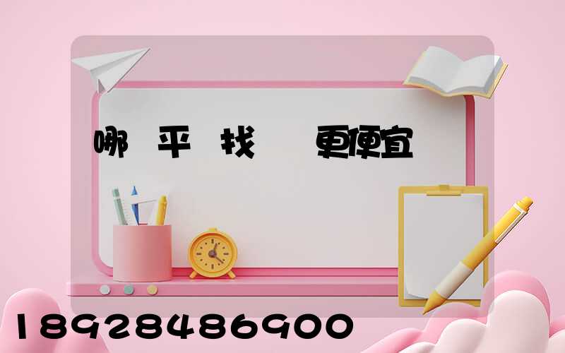 哪個平臺找貨車更便宜