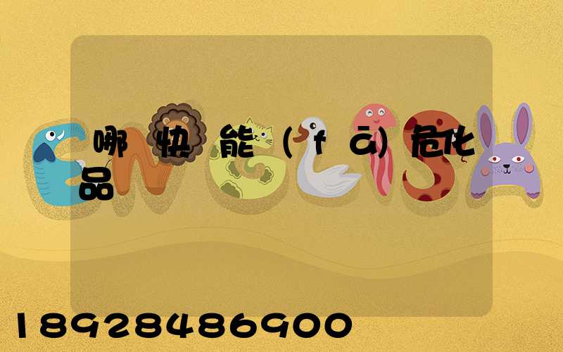 哪個快遞能發(fā)危化品