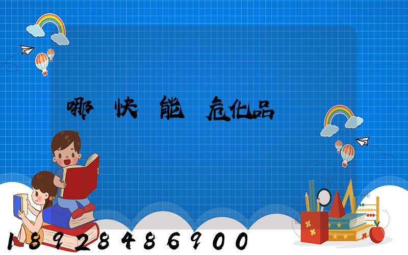 哪個快遞能發危化品