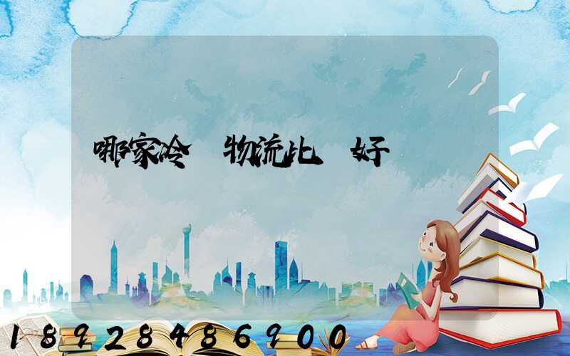 哪家冷鏈物流比較好