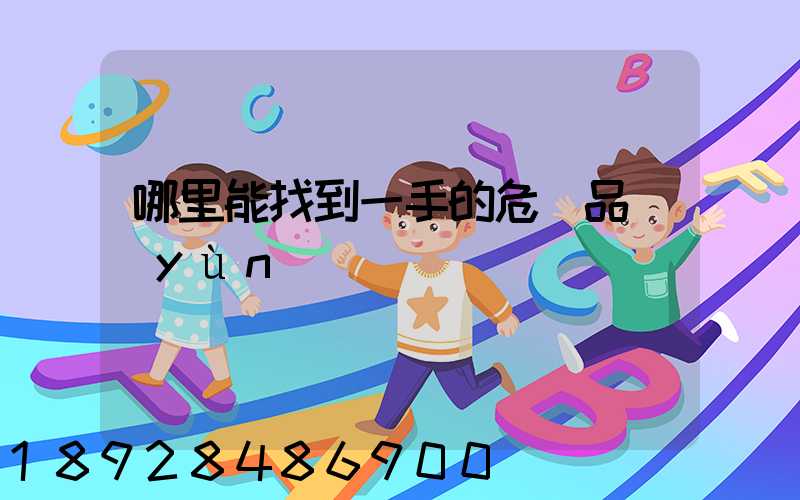 哪里能找到一手的危險品運(yùn)輸車