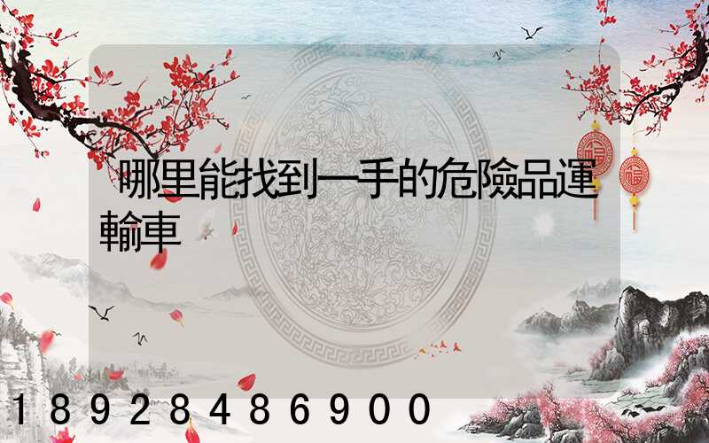哪里能找到一手的危險品運輸車