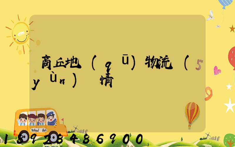 商丘地區(qū)物流運(yùn)輸情況