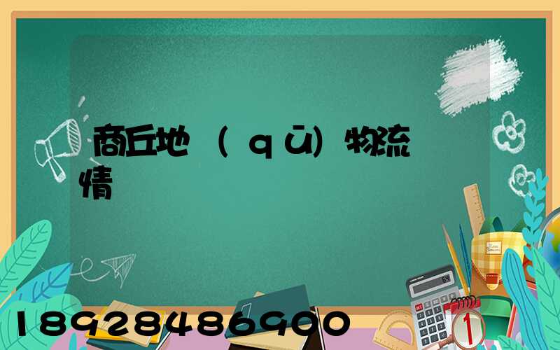 商丘地區(qū)物流運輸情況