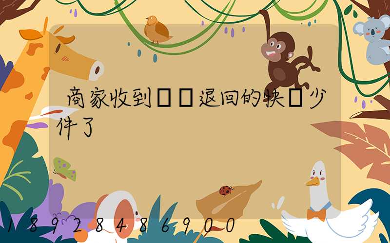 商家收到順豐退回的快遞少件了