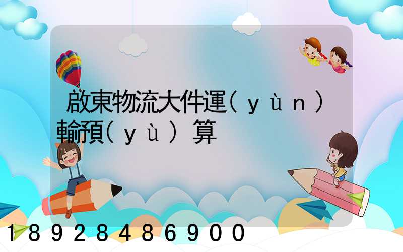啟東物流大件運(yùn)輸預(yù)算