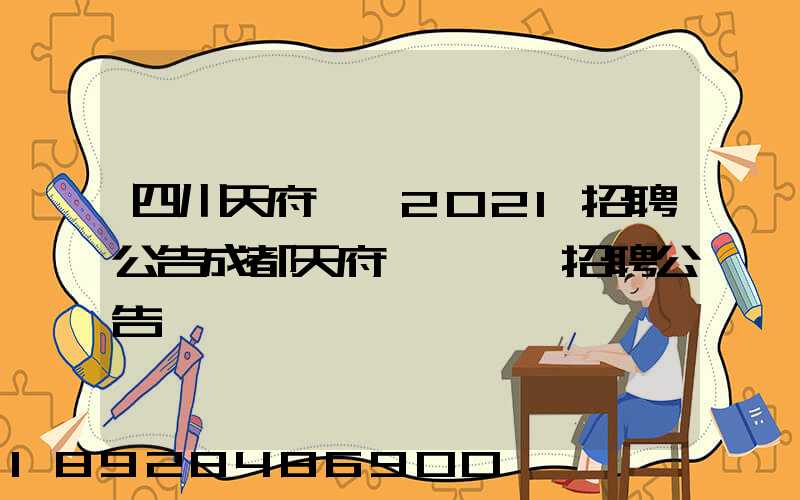 四川天府機場2021招聘公告成都天府國際機場招聘公告