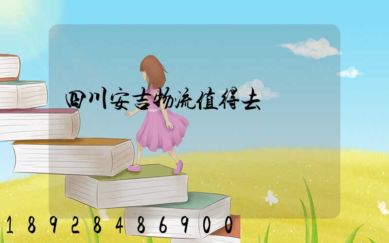 四川安吉物流值得去嗎