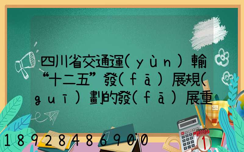 四川省交通運(yùn)輸“十二五”發(fā)展規(guī)劃的發(fā)展重點(diǎn)
