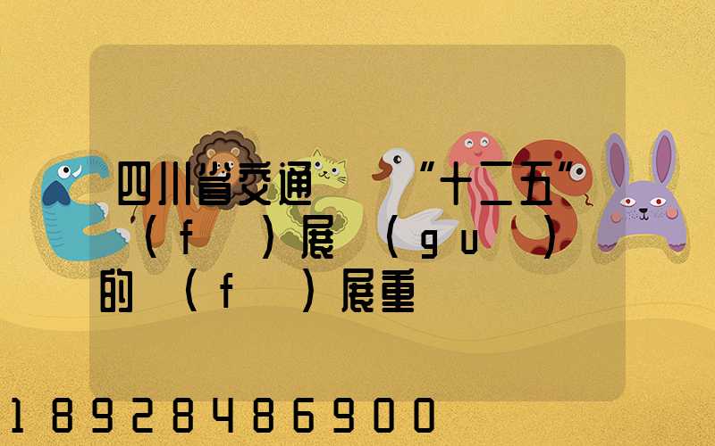四川省交通運輸“十二五”發(fā)展規(guī)劃的發(fā)展重點