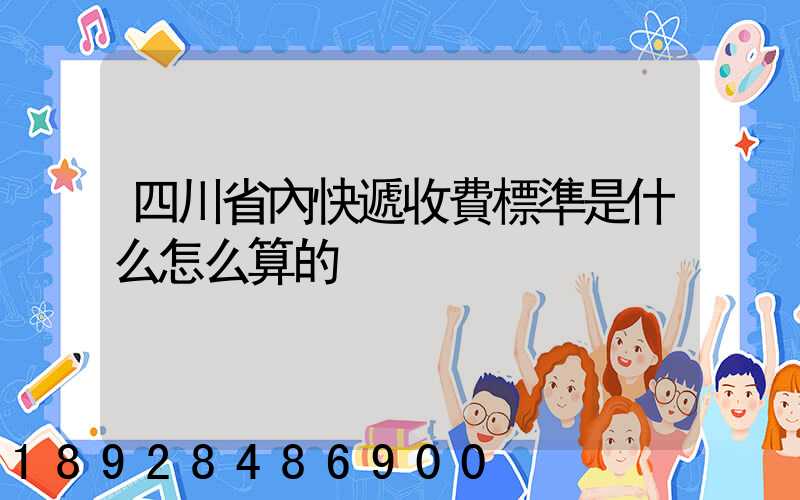 四川省內快遞收費標準是什么怎么算的