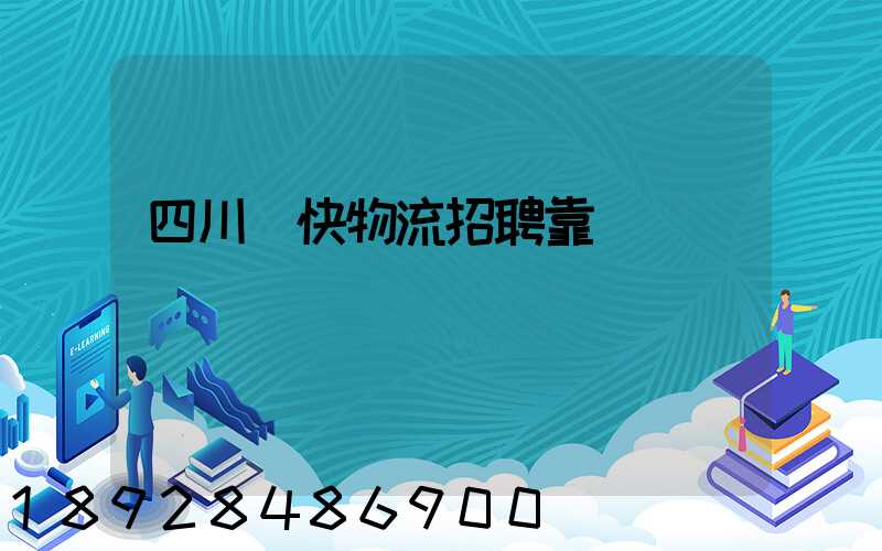四川輝快物流招聘靠譜嗎