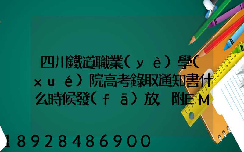 四川鐵道職業(yè)學(xué)院高考錄取通知書什么時候發(fā)放,附EMS快遞查詢方法