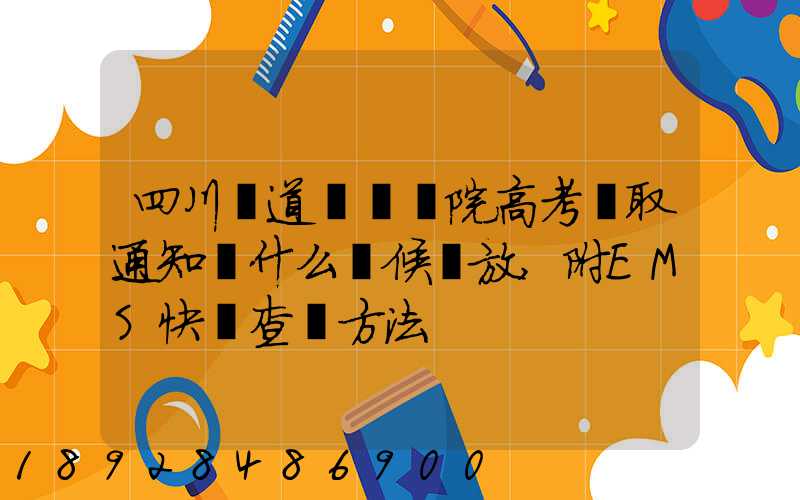 四川鐵道職業學院高考錄取通知書什么時候發放,附EMS快遞查詢方法