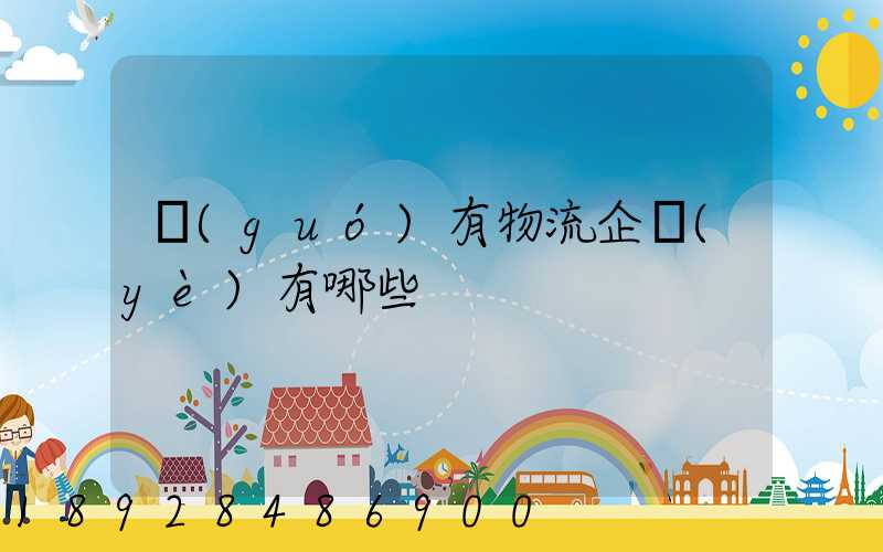國(guó)有物流企業(yè)有哪些