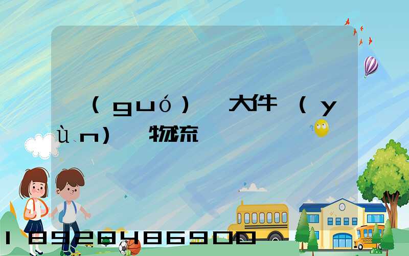 國(guó)際大件運(yùn)輸物流