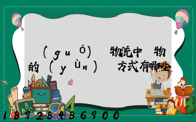 國(guó)際物流中貨物的運(yùn)輸方式有哪些