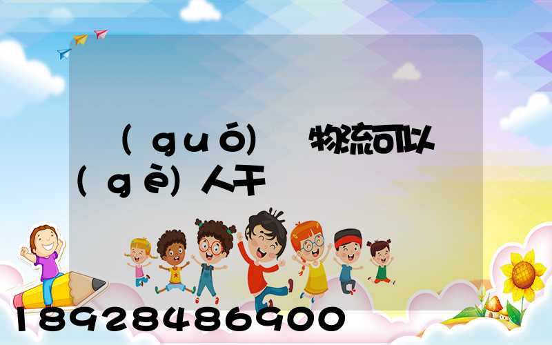 國(guó)際物流可以個(gè)人干嗎