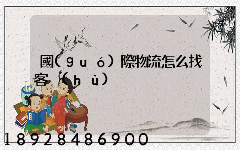 國(guó)際物流怎么找客戶(hù)