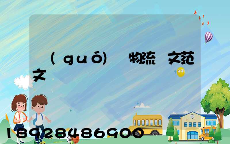 國(guó)際物流論文范文