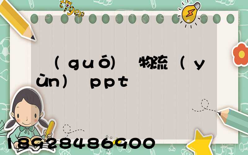 國(guó)際物流運(yùn)輸ppt