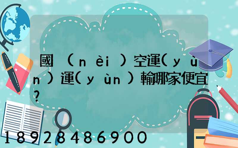 國內(nèi)空運(yùn)運(yùn)輸哪家便宜？