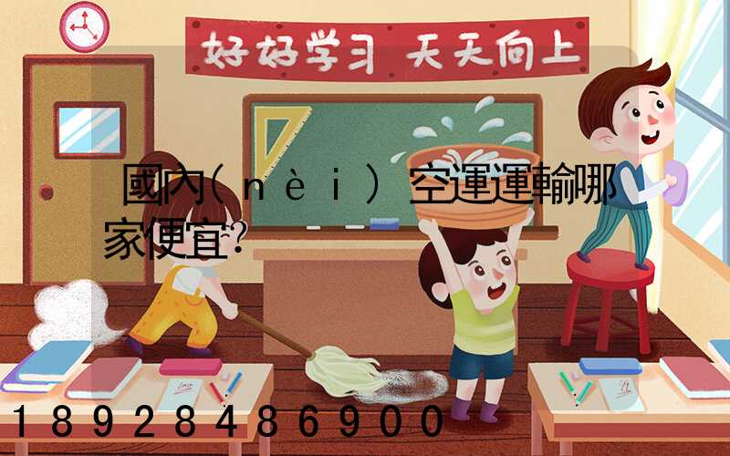 國內(nèi)空運運輸哪家便宜？