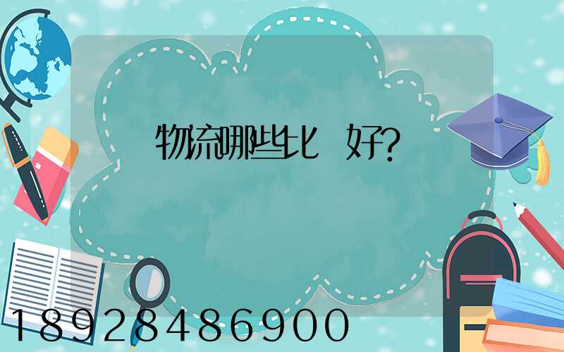 國內物流哪些比較好？